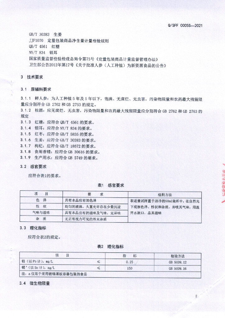 Q/SFF 0005S-2021 标准预览