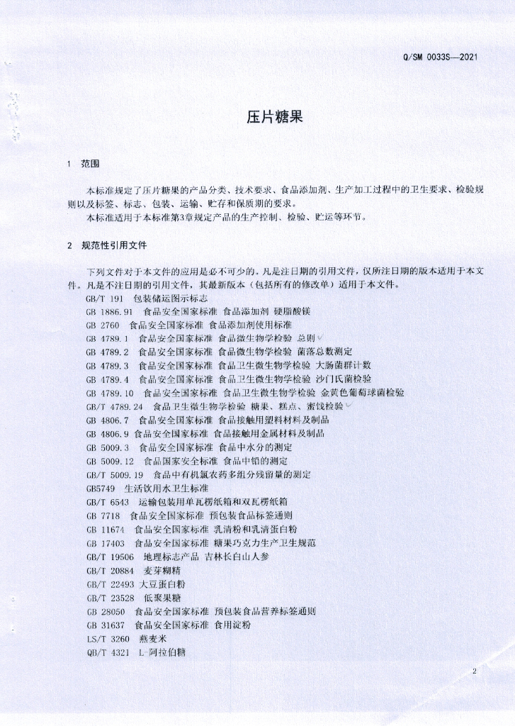 Q/SM 0033S-2021 标准预览