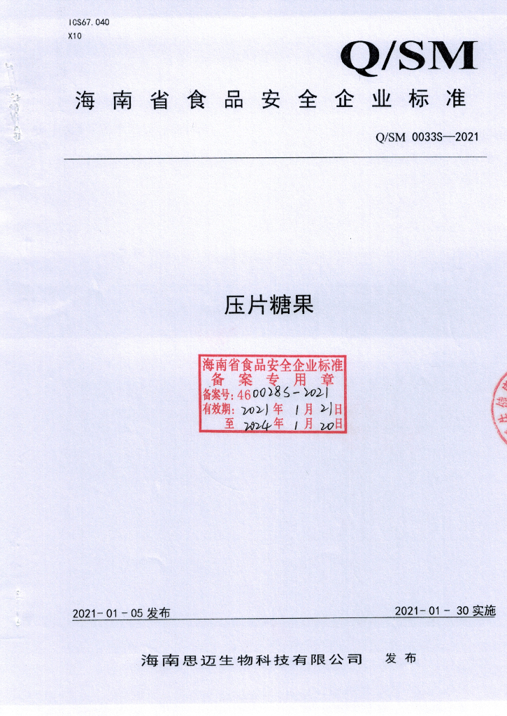 Q/SM 0033S-2021 标准预览