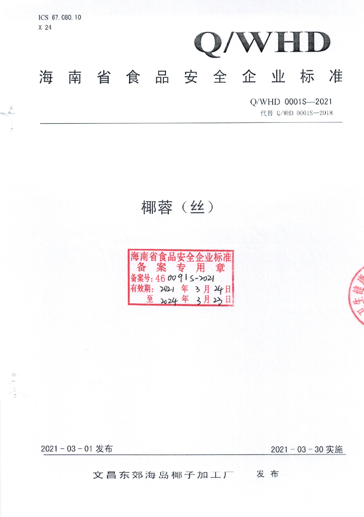 Q/WHD 0001S-2021 标准预览