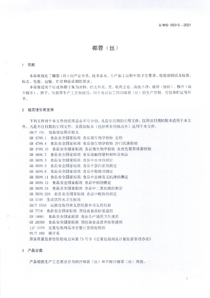 Q/WHD 0001S-2021 标准预览