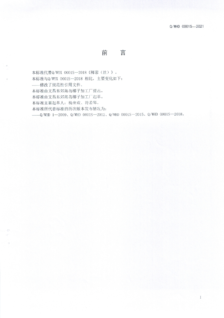 Q/WHD 0001S-2021 标准预览