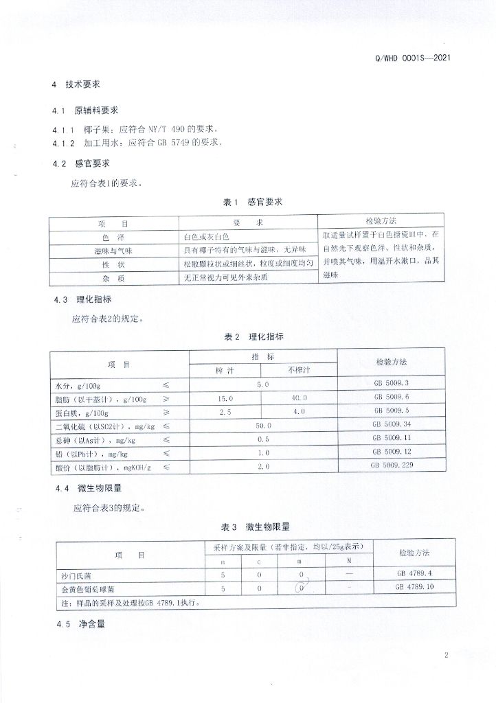 Q/WHD 0001S-2021 标准预览