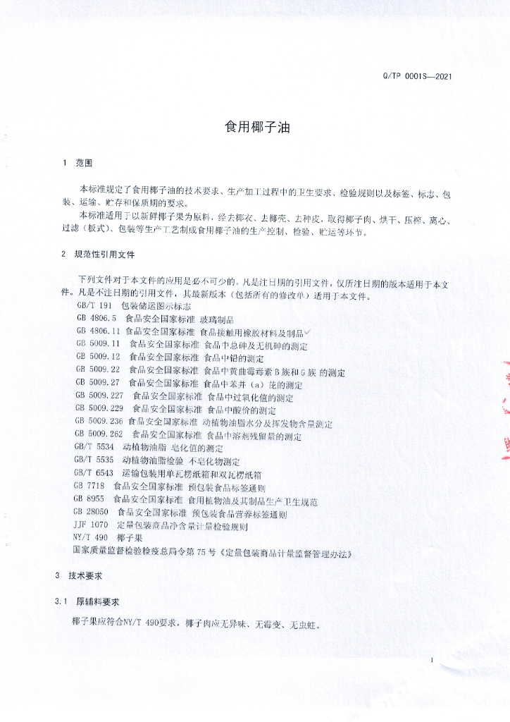 Q/TP 0001S-2021 标准预览