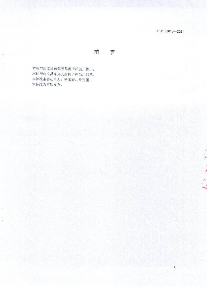 Q/TP 0001S-2021 标准预览