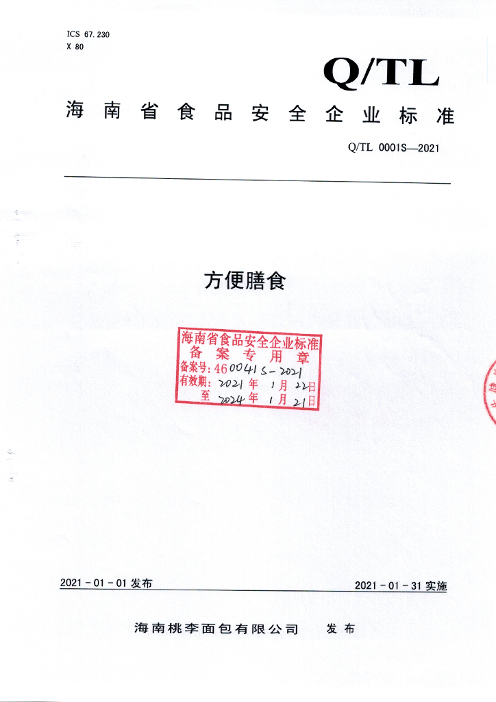 Q/TL 0001S-2021 标准预览