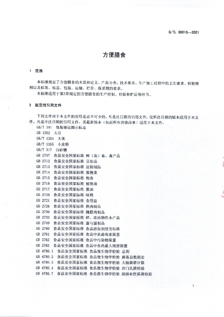 Q/TL 0001S-2021 标准预览