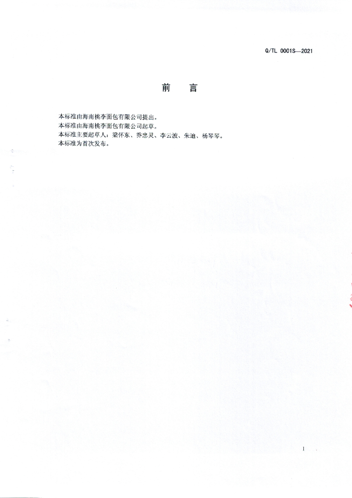Q/TL 0001S-2021 标准预览