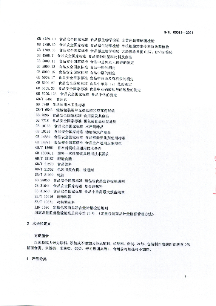 Q/TL 0001S-2021 标准预览