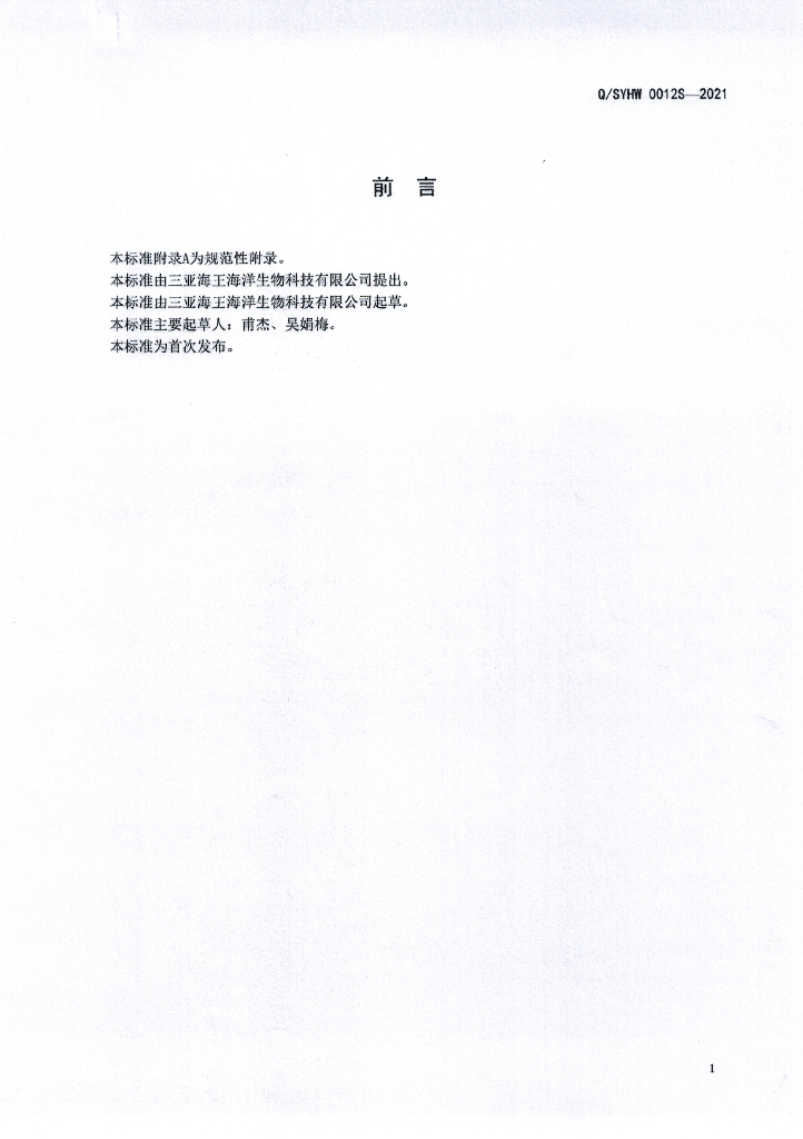 Q/SYHW 0012S-2021 标准预览