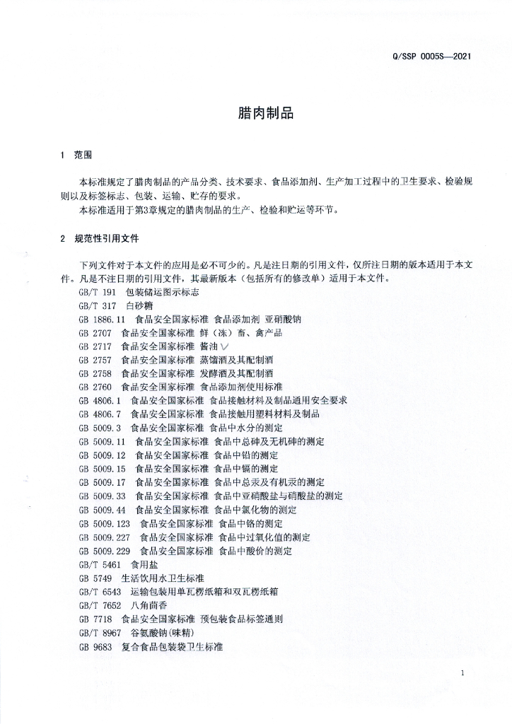 Q/SSP 0005S-2021 标准预览