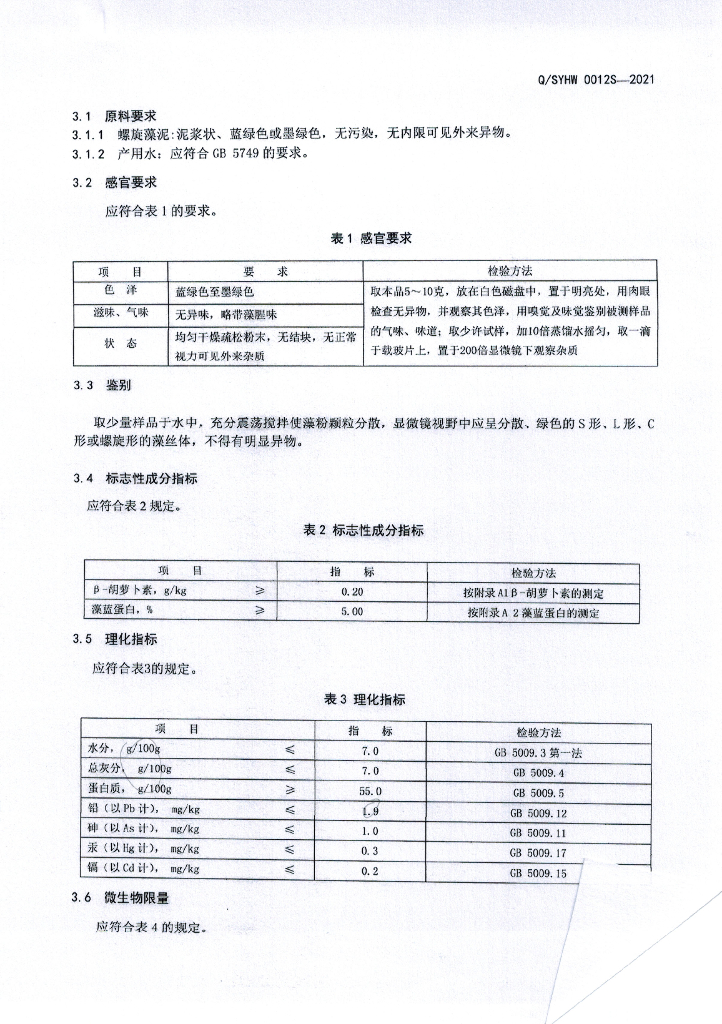 Q/SYHW 0012S-2021 标准预览