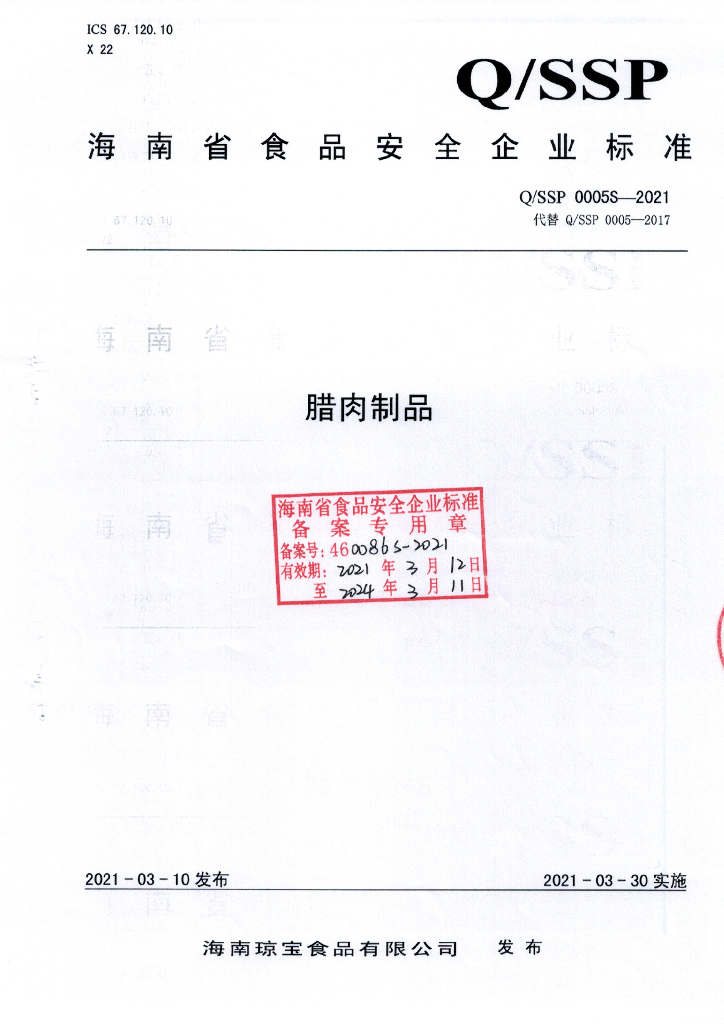 Q/SSP 0005S-2021 标准预览