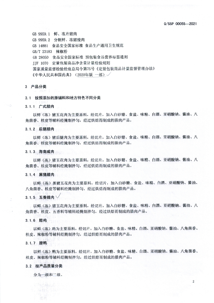 Q/SSP 0005S-2021 标准预览
