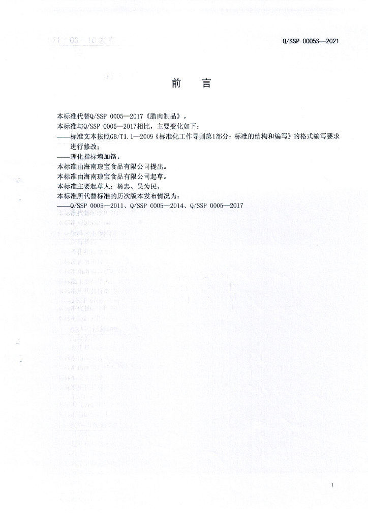 Q/SSP 0005S-2021 标准预览