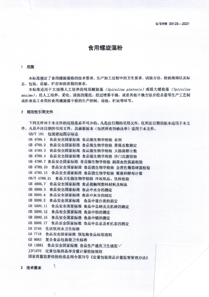 Q/SYHW 0012S-2021 标准预览