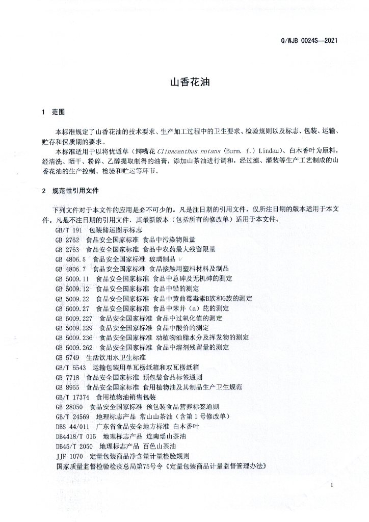Q/WJB 0024S-2021 标准预览