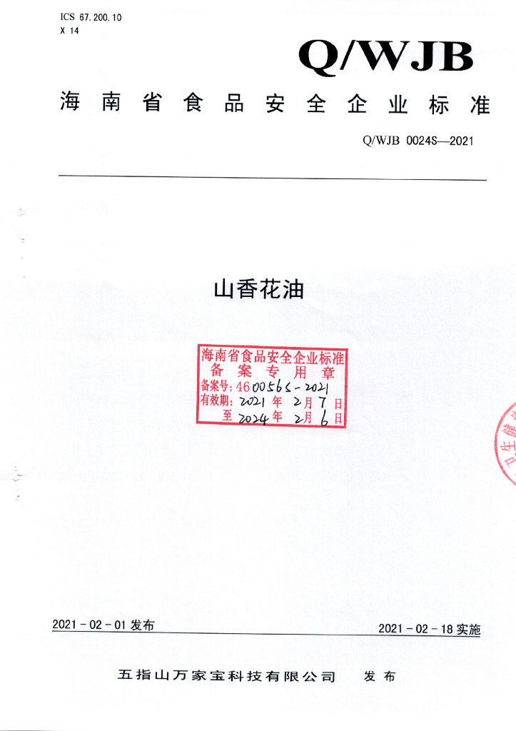 Q/WJB 0024S-2021 标准预览