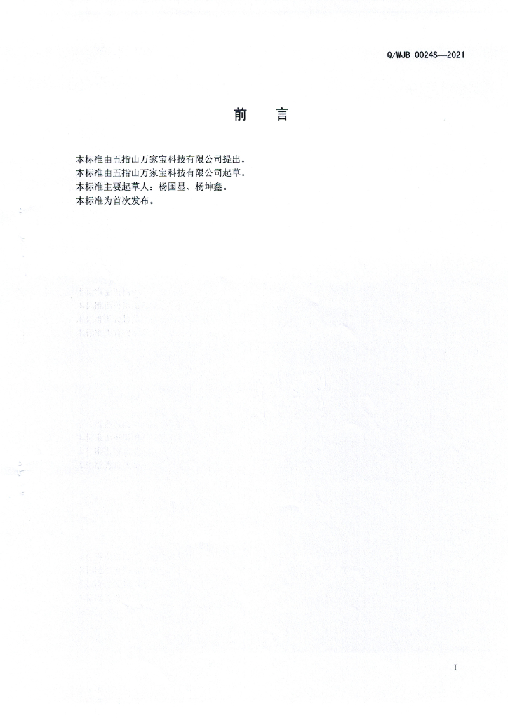 Q/WJB 0024S-2021 标准预览