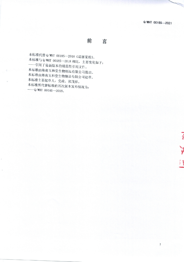 Q/WHT 0018S-2021 标准预览