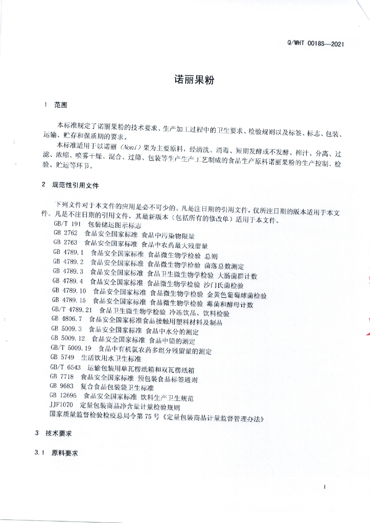 Q/WHT 0018S-2021 标准预览