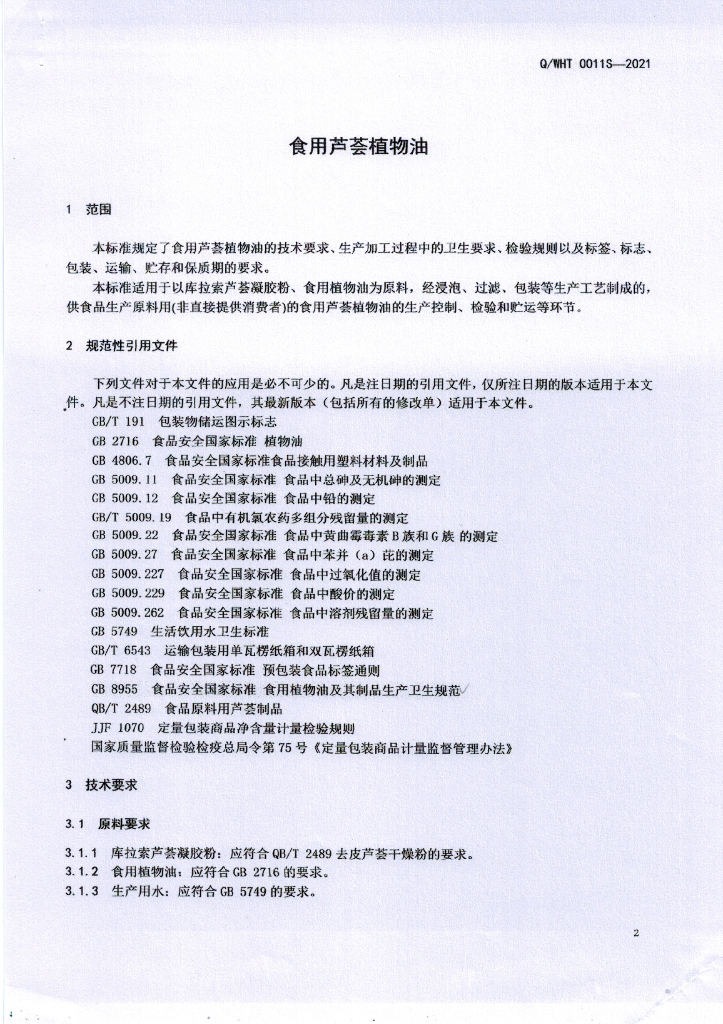 Q/WHT 0011S-2021 标准预览