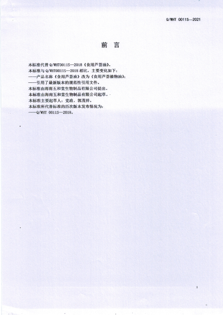 Q/WHT 0011S-2021 标准预览