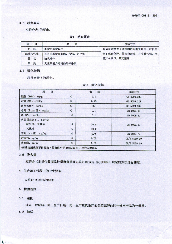 Q/WHT 0011S-2021 标准预览