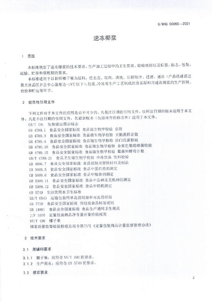 Q/WHQ 0006S-2021 标准预览