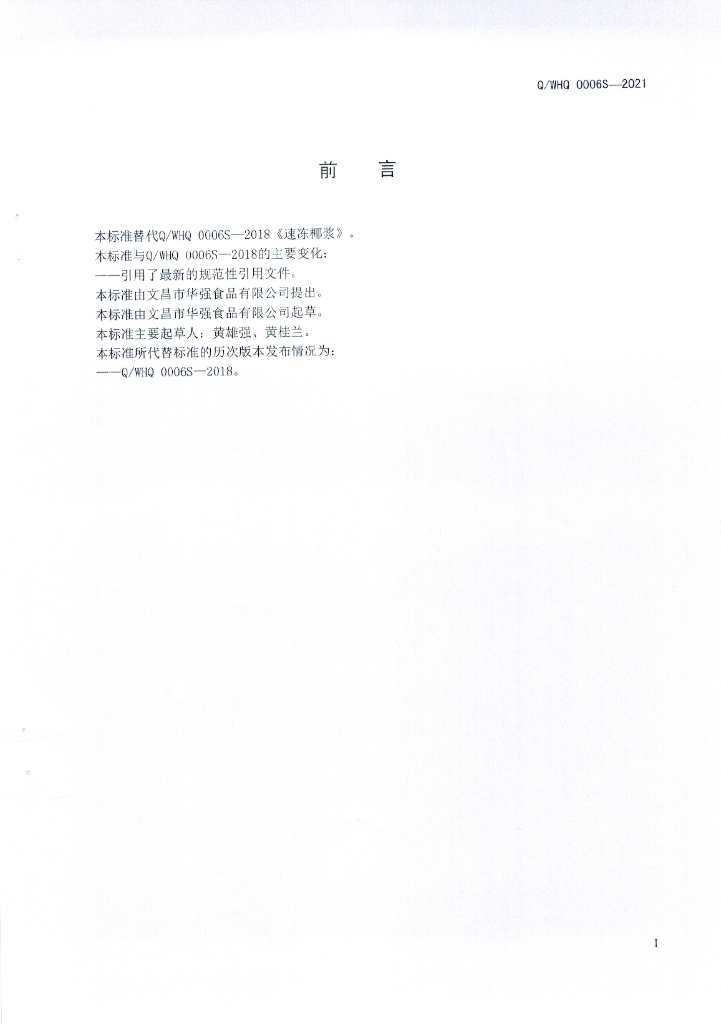 Q/WHQ 0006S-2021 标准预览