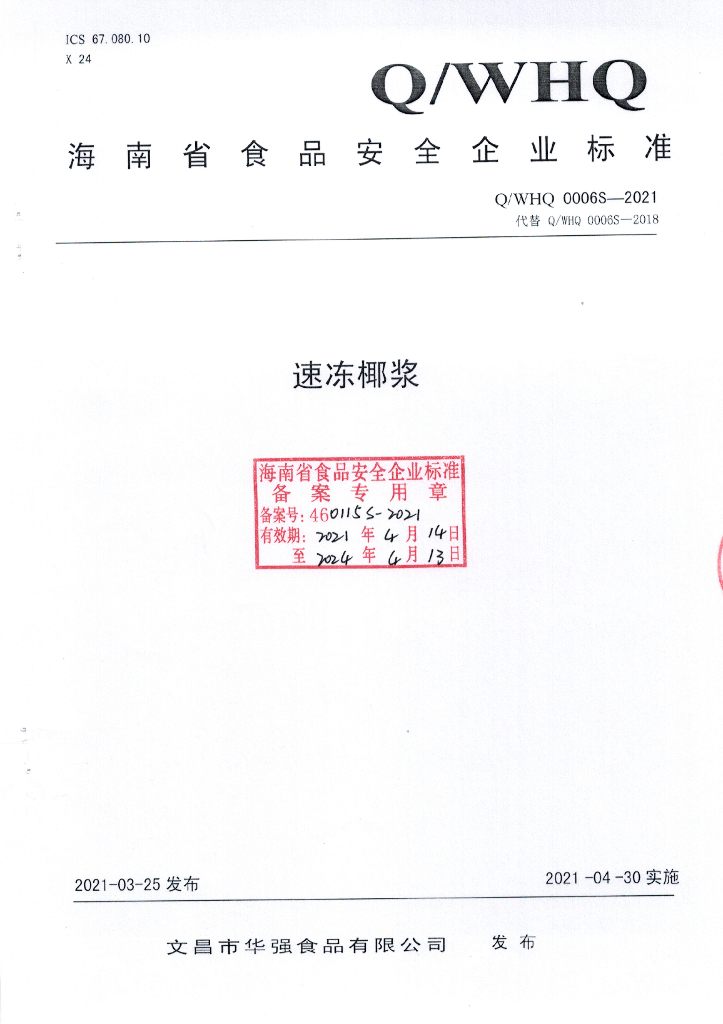 Q/WHQ 0006S-2021 标准预览