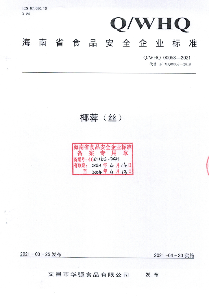 Q/WHQ 0005S-2021 标准预览
