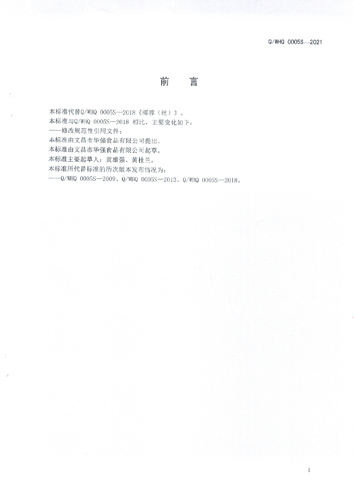 Q/WHQ 0005S-2021 标准预览