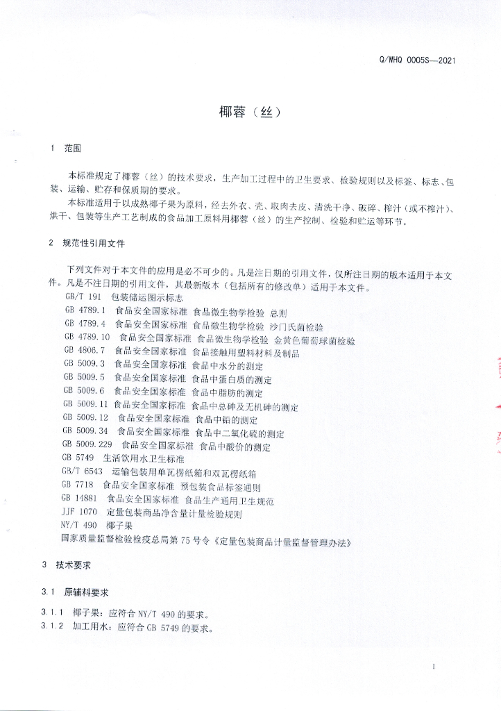 Q/WHQ 0005S-2021 标准预览