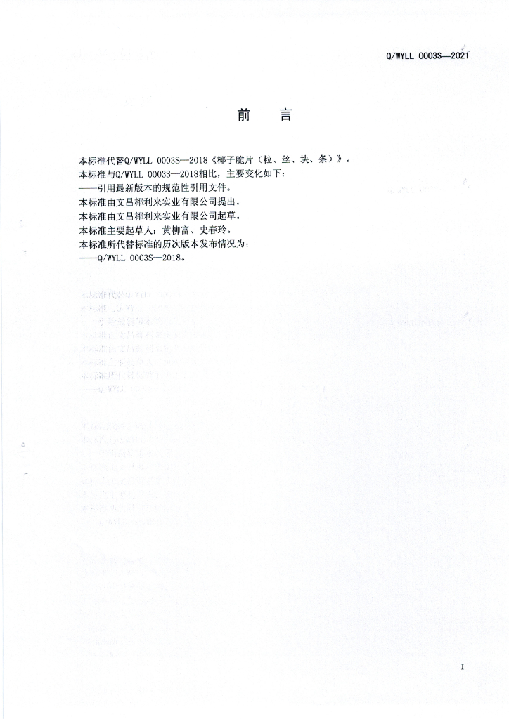 Q/WYLL 0003S-2021 标准预览