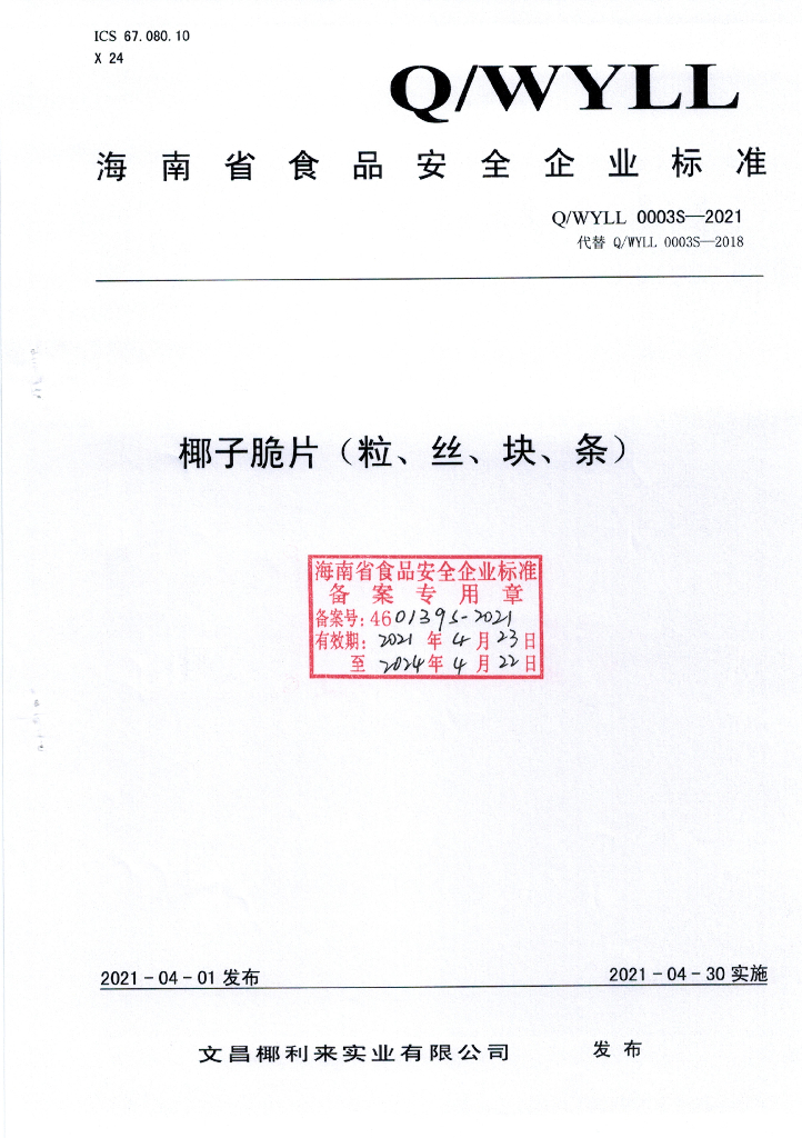 Q/WYLL 0003S-2021 标准预览