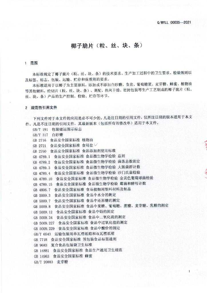 Q/WYLL 0003S-2021 标准预览