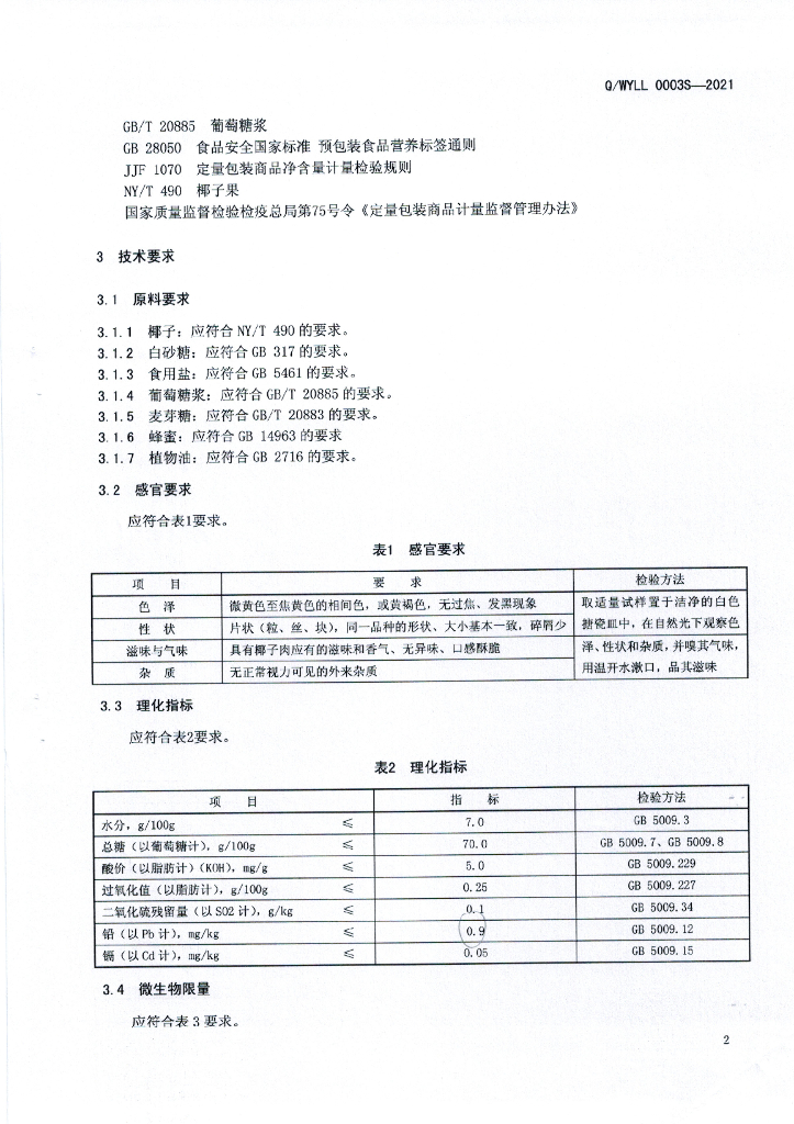 Q/WYLL 0003S-2021 标准预览