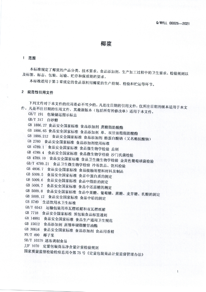 Q/WYLL 0002S-2021 标准预览
