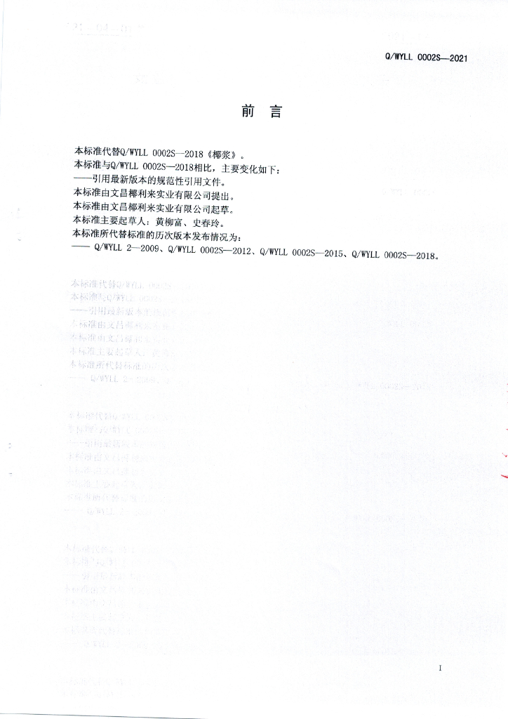 Q/WYLL 0002S-2021 标准预览