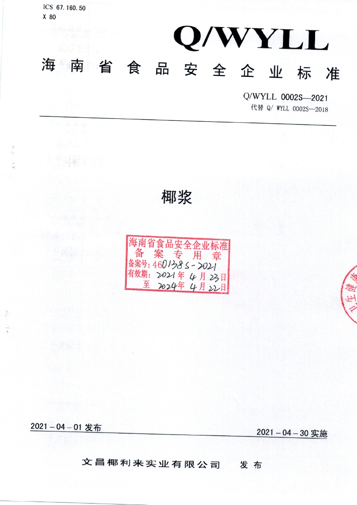 Q/WYLL 0002S-2021 标准预览