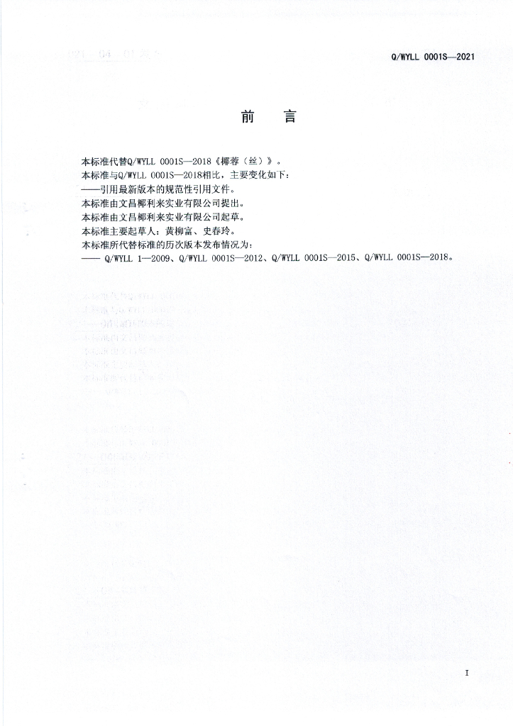 Q/WYLL 0001S-2021 标准预览