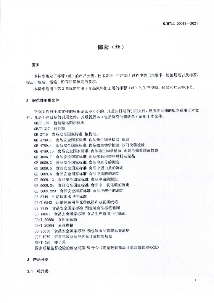 Q/WYLL 0001S-2021 标准预览