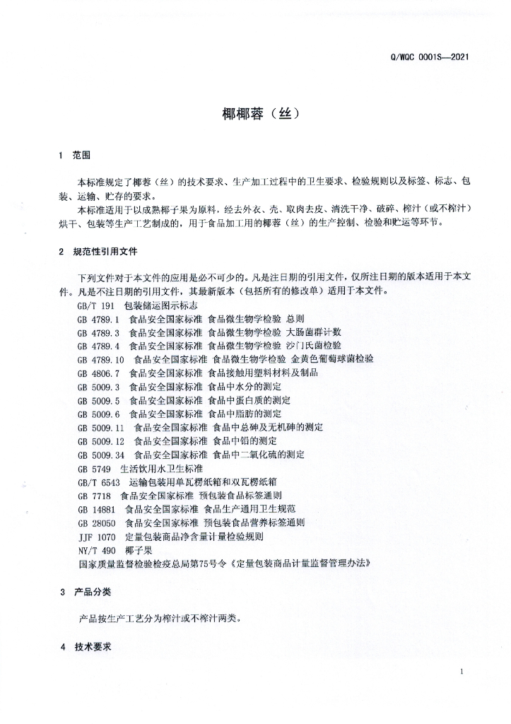 Q/WQC 0001S-2021 标准预览