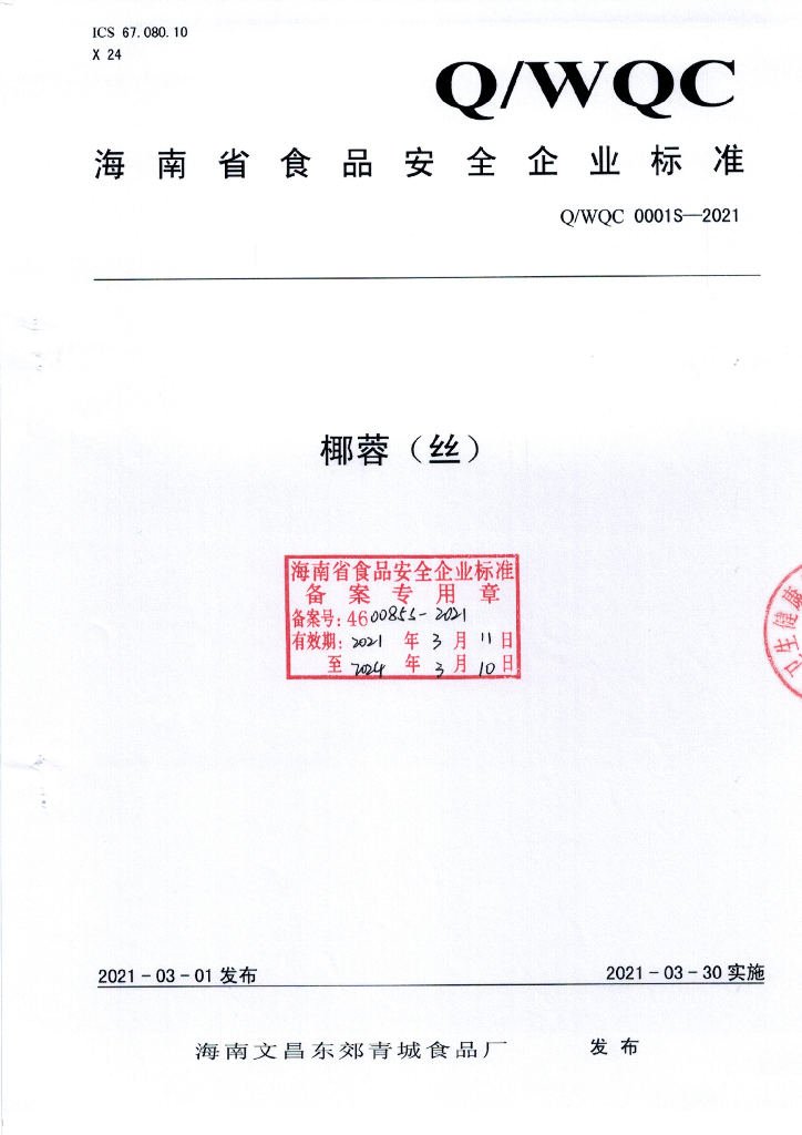 Q/WQC 0001S-2021 标准预览