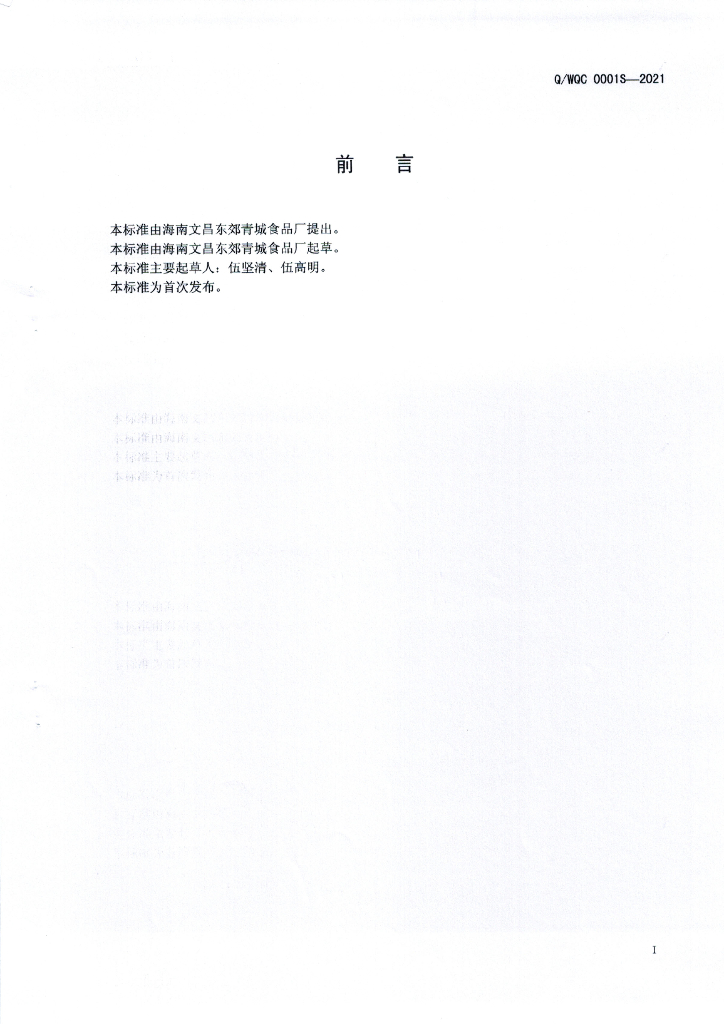Q/WQC 0001S-2021 标准预览