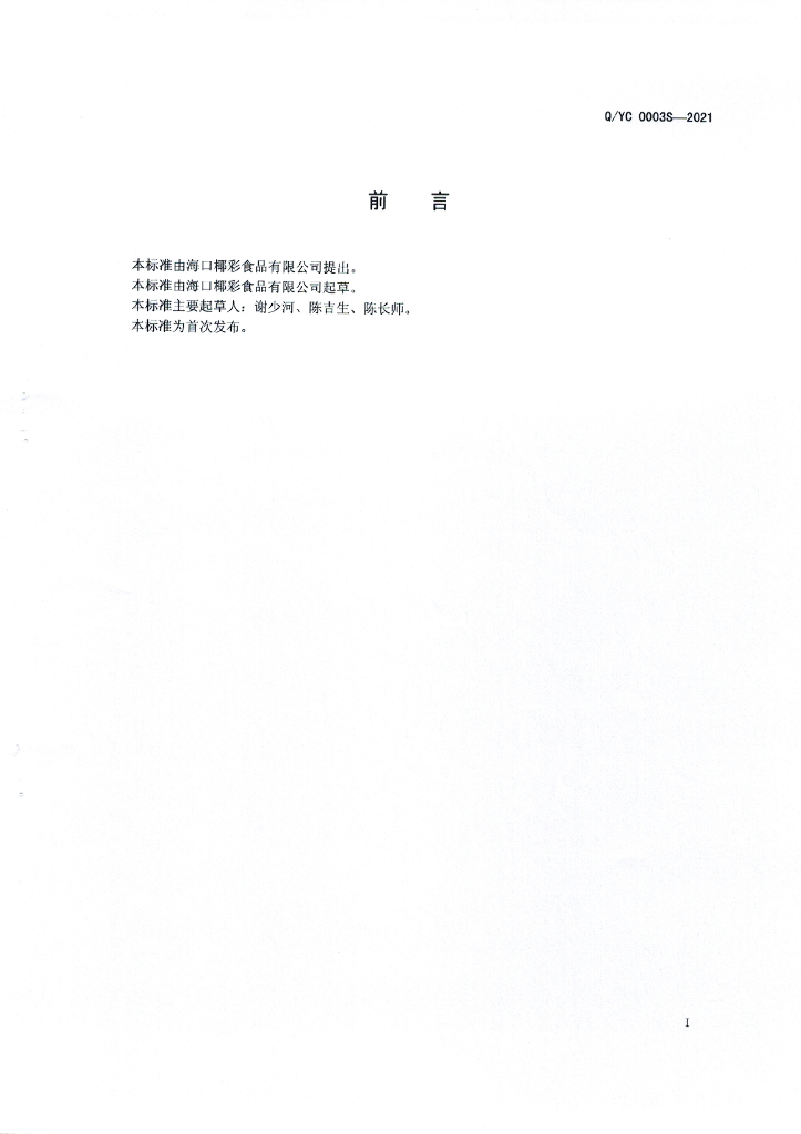 Q/YC 0003S-2021 标准预览