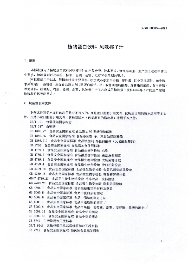 Q/YC 0003S-2021 标准预览