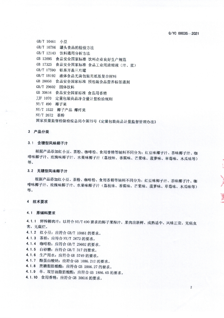 Q/YC 0003S-2021 标准预览