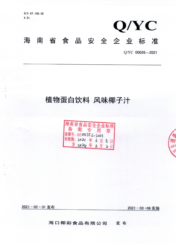 Q/YC 0003S-2021 标准预览